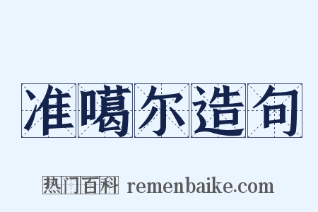 准噶尔造句是什么意思的图片